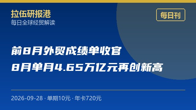 前8月外贸成绩单收官，8月单月4.65万亿元再创新高