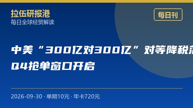 中美"300亿对300亿"对等降税落地，出口企业迎来Q4抢单窗口