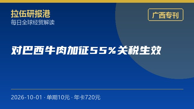 国庆特刊·广西：对巴西牛肉加征55%关税今日生效
